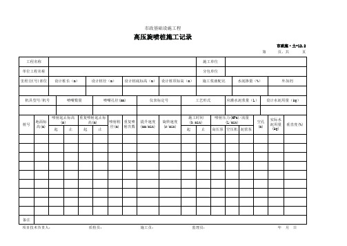 001-市政施·土-12.2 高压旋喷桩施工记录