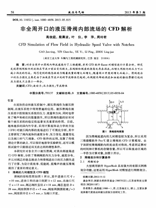 非全周开口的液压滑阀内部流场的CFD解析