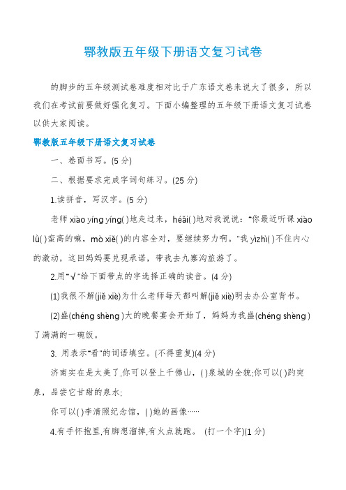 鄂教版五年级下册语文复习试卷