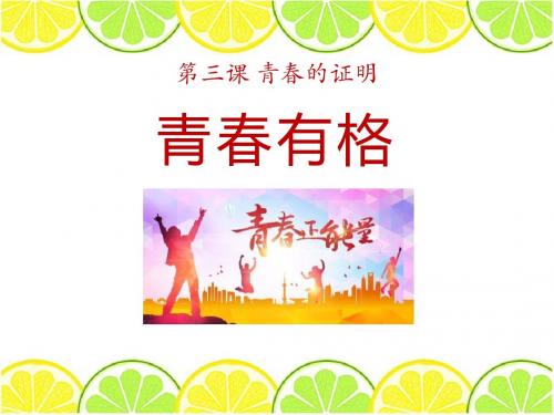 《青春有格》PPT