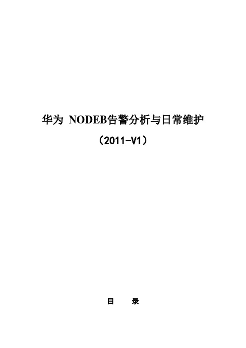 华为BBU3900告警分析与日常维护