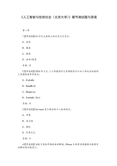 《人工智能与信息社会(北京大学)》章节测试题与答案