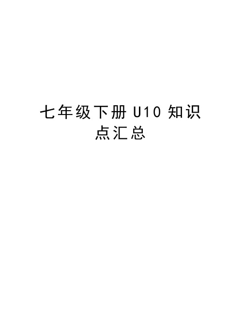 七年级下册U10知识点汇总教学总结