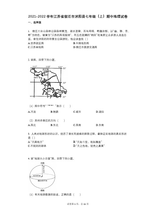 2021-2022学年-有答案-江苏省宿迁市沭阳县七年级(上)期中地理试卷