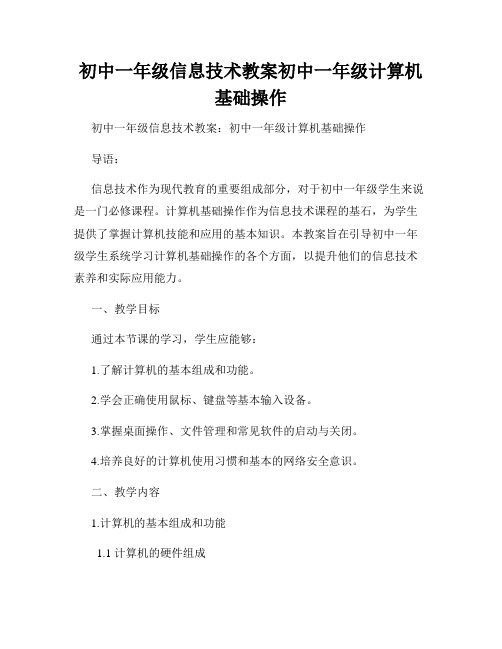 初中一年级信息技术教案初中一年级计算机基础操作