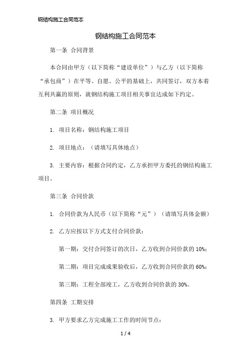 钢结构施工合同范本简版修正