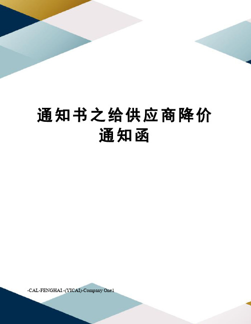 通知书之给供应商降价通知函