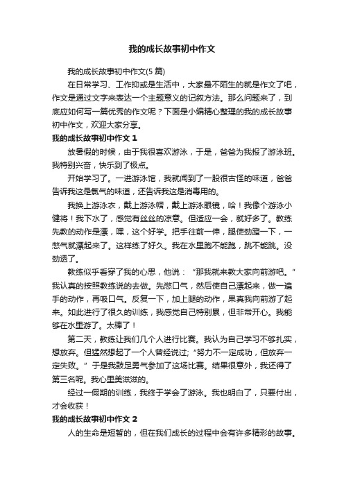 我的成长故事初中作文（5篇）