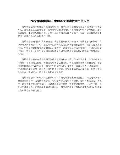 浅析情境教学法在中职语文阅读教学中的应用