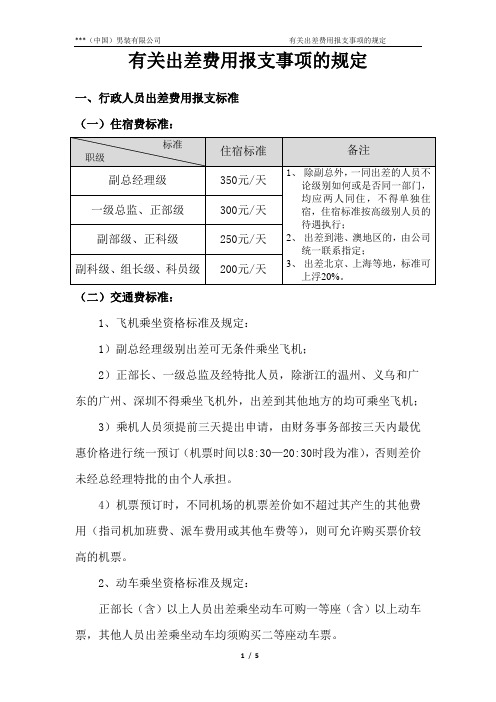 某公司有关出差费用报销事项的规定