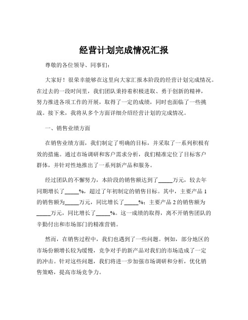 经营计划完成情况汇报