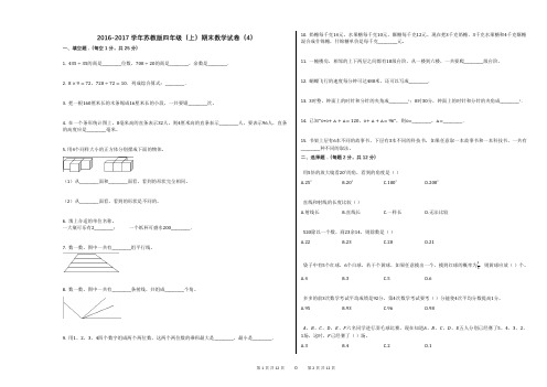 2016-2017学年苏教版四年级(上)期末数学试卷(4)