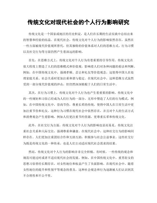 传统文化对现代社会的个人行为影响研究