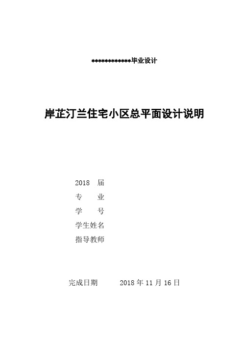 岸芷汀兰住宅小区总平面设计方案说明