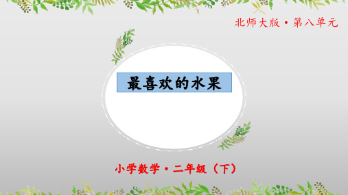 8.2《最喜欢的水果》(教学课件)二年级 数学下册 北师大版