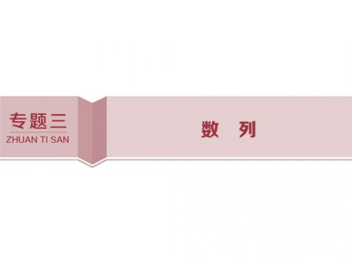 2019高考数学(理)(新课标版)考前冲刺复习课件:第2部分专题3第1讲等差数列、等比数列