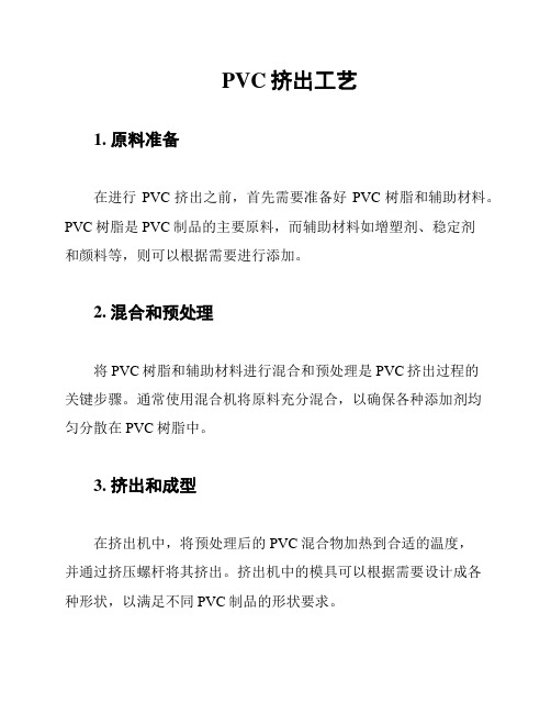 PVC挤出工艺