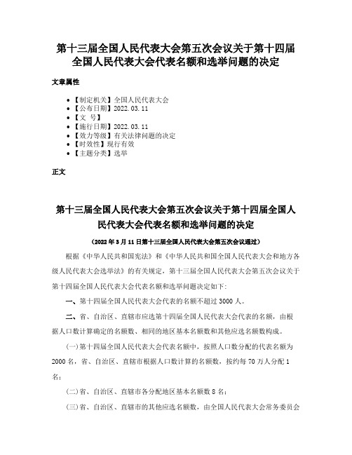 第十三届全国人民代表大会第五次会议关于第十四届全国人民代表大会代表名额和选举问题的决定