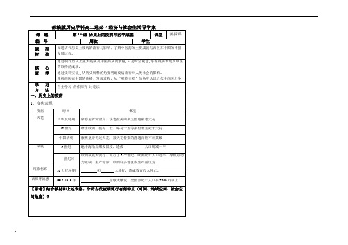 第14课 历史上的疫病与医学成就 学案-高中历史统编版(2019)选择性必修二经济与社会生活