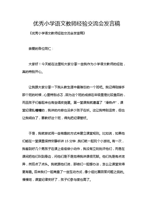 优秀小学语文教师经验交流会发言稿