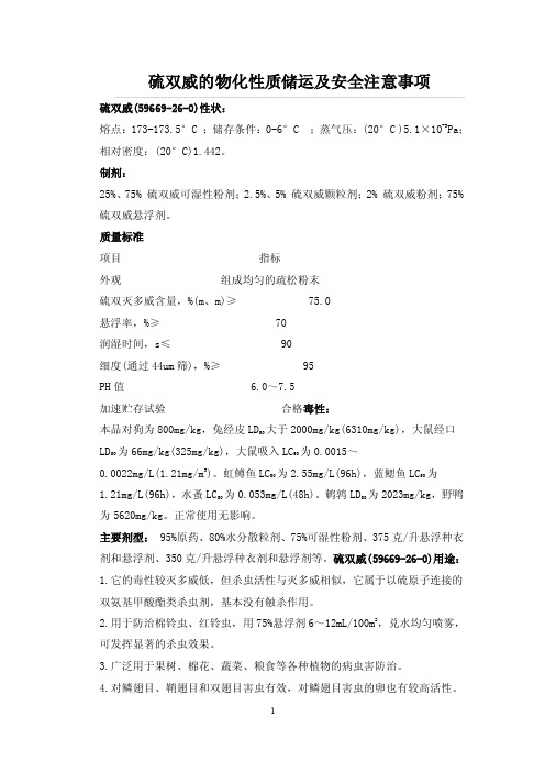 硫双威的物化性质储运及安全应急措施