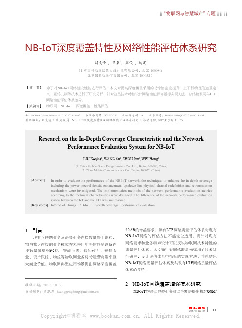 NB-IoT深度覆盖特性及网络性能评估体系研究