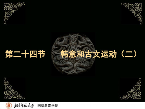 古代文学史二北师大精品课程2417页PPT