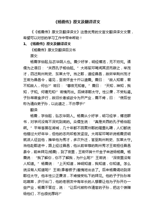 《杨震传》原文及翻译译文