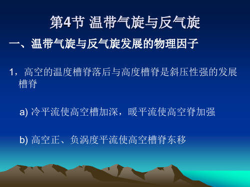 第三章4温带气旋与反气旋分析