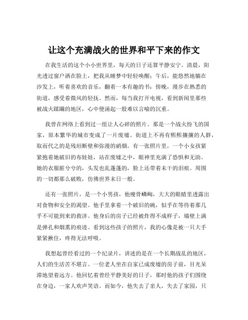 让这个充满战火的世界和平下来的作文