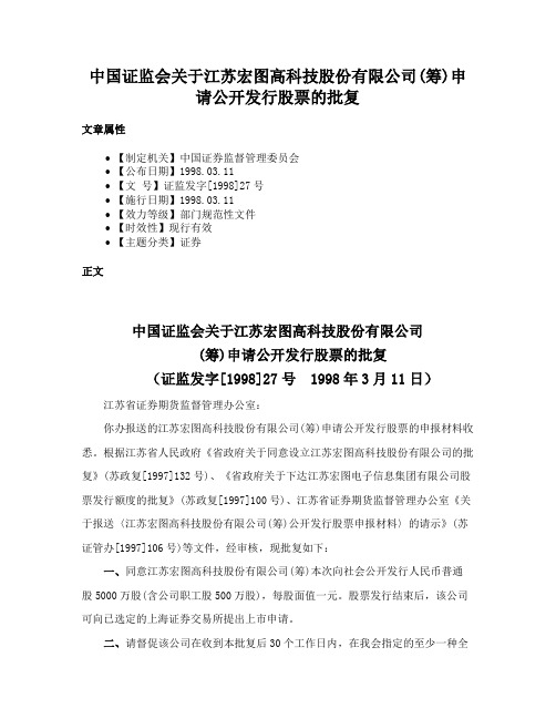 中国证监会关于江苏宏图高科技股份有限公司(筹)申请公开发行股票的批复