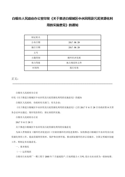 白银市人民政府办公室印发《关于推进白银城区中水回用及污泥资源化利用的实施意见》的通知-