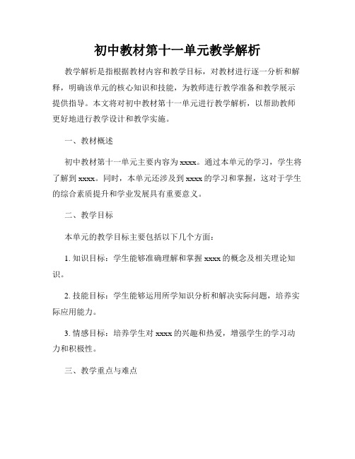 初中教材第十一单元教学解析