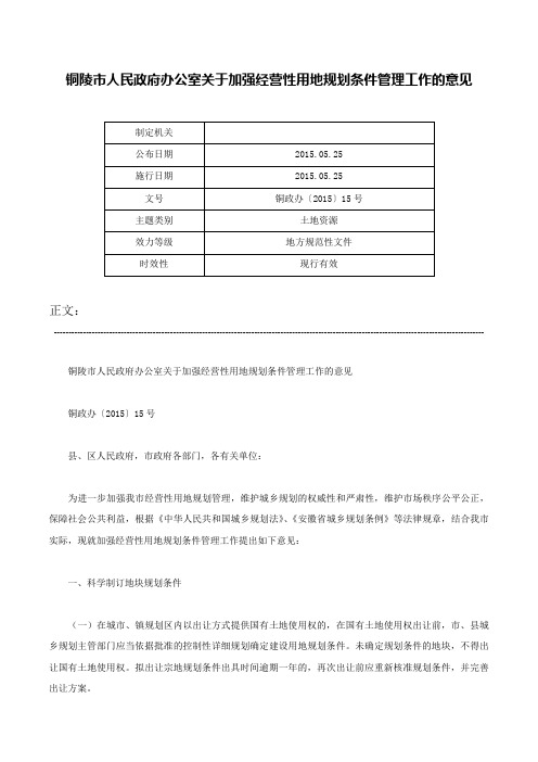 铜陵市人民政府办公室关于加强经营性用地规划条件管理工作的意见-铜政办〔2015〕15号