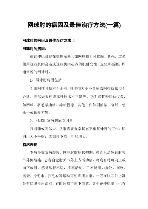 网球肘的病因及最佳治疗方法(一篇)