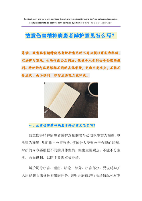 故意伤害精神病患者辩护意见怎么写？