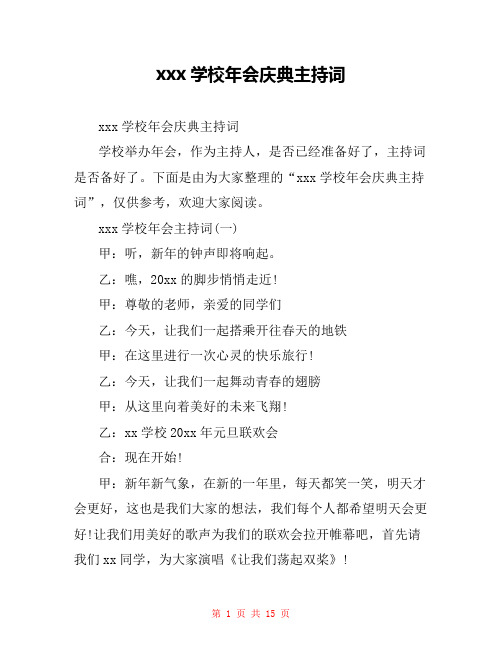 xxx学校年会庆典主持词