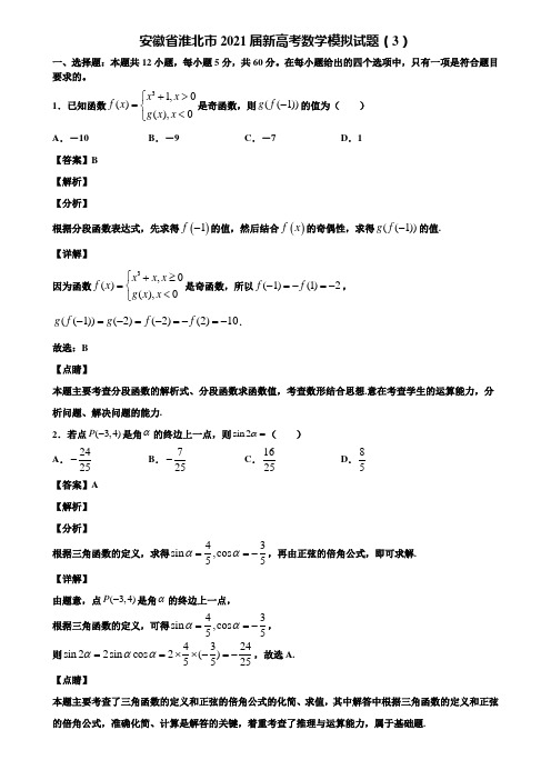 安徽省淮北市2021届新高考数学模拟试题(3)含解析