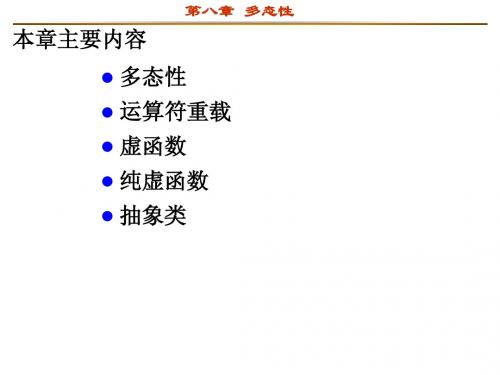 (C++完整PPT课件) 第 8 章 多态性