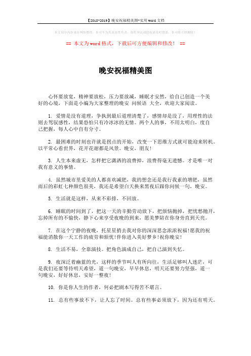 【2018-2019】晚安祝福精美图-实用word文档 (5页)