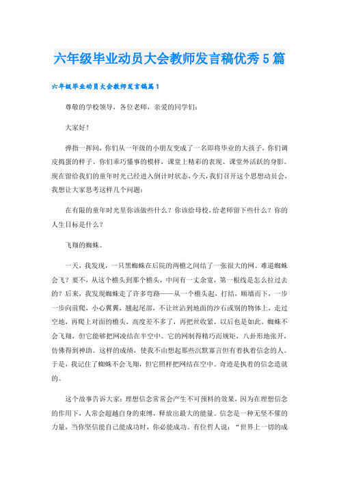 六年级毕业动员大会教师发言稿优秀5篇