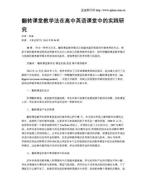 翻转课堂教学法在高中英语课堂中的实践研究