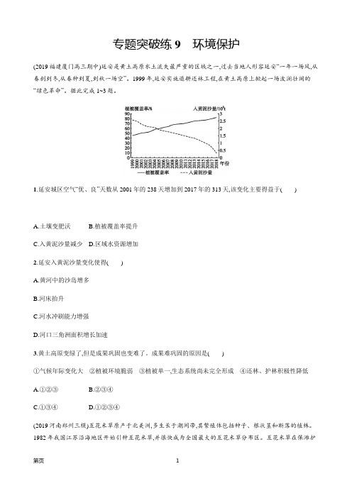 2020山东新高考地理二轮复习专题突破练 9环境保护(解析版)