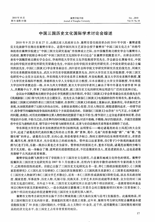 中国三国历史文化国际学术讨论会综述