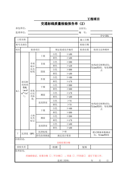 WX-C-1-251(C-1-251) 交通标线实测项目检验报告单(2)