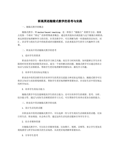 职高英语抛锚式教学的思考与实践