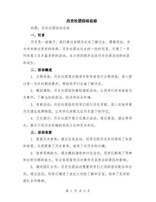 历史社团活动总结