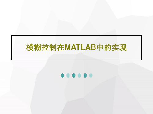 模糊控制在MATLAB中的实现47页PPT