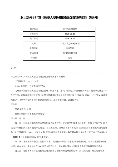 卫生部关于印发《新型大型医用设备配置管理规定》的通知-卫规财发[2013]13号