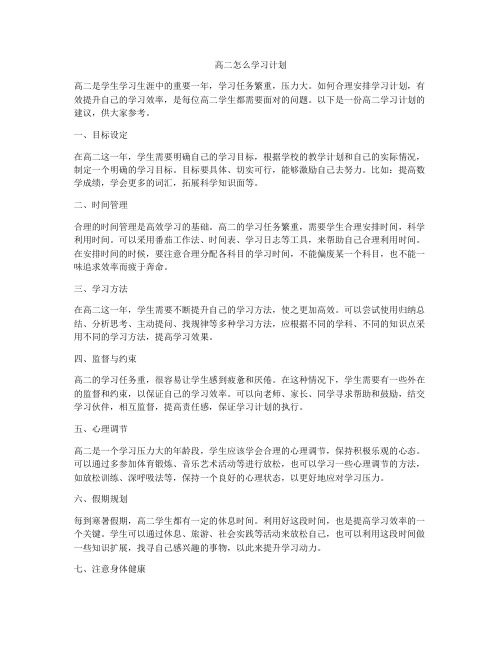 高二怎么学习计划